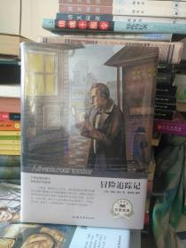 冒险追踪记（名家名译）