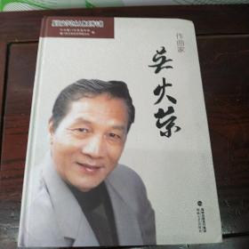 厦门文学艺术人物系列专辑：作曲家 吴火荣 【附光盘】签名版