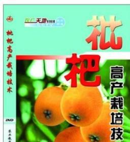 枇杷树种植技术视频枇杷栽培育苗修剪病虫害防治2视频5书籍