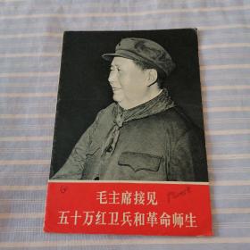 毛主席接见五十万红卫兵和革命师生