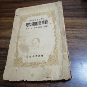 【民国图书】被开垦的处女地，民国三十五年繁体竖版内容完整