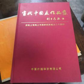 当代中国画名家作品集庆祝上海海上书画研究所成立二十周年