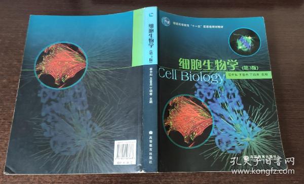 细胞生物学