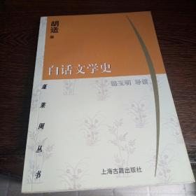 白话文学史