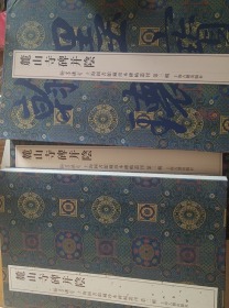 翰墨瑰宝·上海图书馆藏珍本碑帖丛刊（第3辑）：麓山寺碑并阴