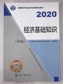 正版包邮全国经济专业技术资格考试用书-2020经济基础知识(中级)(含防伪码)9787512915022中国人事出版社人力资源和社会保障部人事考试中心