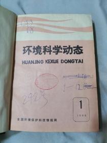 环境科学动态1988年（1-12期） 合订本