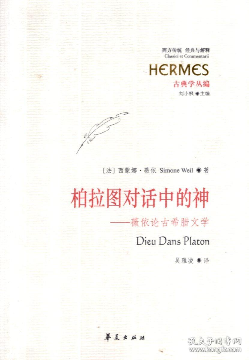 西方传统.经典与解释.柏拉图对话中的神