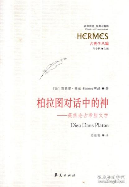 西方传统.经典与解释.柏拉图对话中的神