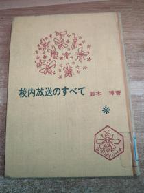 校内放送のすべて