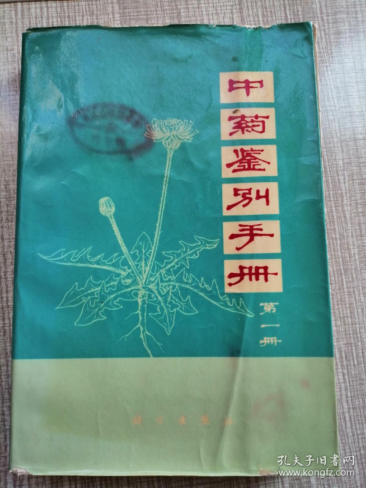 中药鉴别手册（第一册）