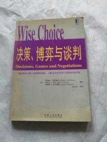 决策、博弈与谈判