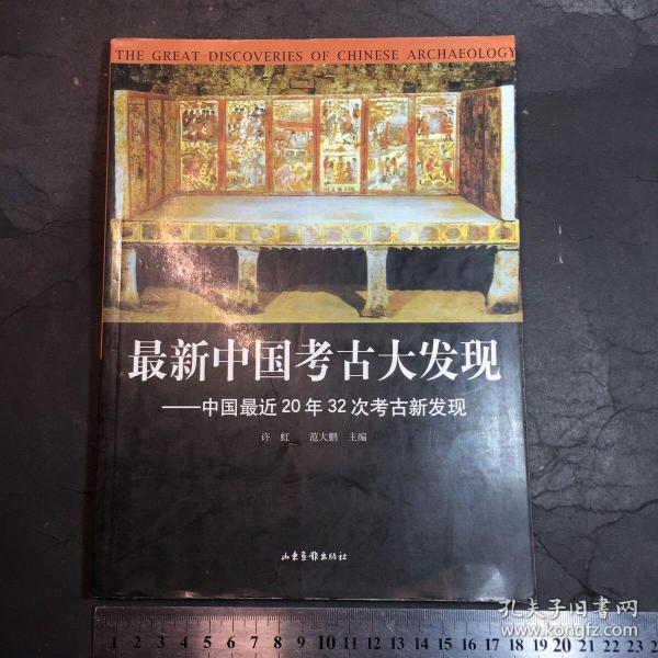 最新中国考古大发现：中国最近20年32次考古新发现