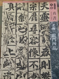 人美书谱-天卷-真书-北魏龙门四品