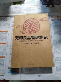 无印良品管理笔记