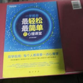 一学就会：最轻松最简单的心理课堂