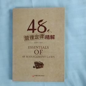 48个管理定律精解