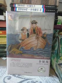 金银岛（名家名译）