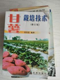 甘薯栽培技术 (修订版)   32开   114页    一版十二印    共印109000本   建湖美宜家藏书数百万种，网店没有的图书可站内留言 免费代寻各姓氏家谱 族谱 宗谱 地方志等