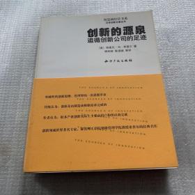 智慧树经管书系汉译创新管理丛书 创新的源泉