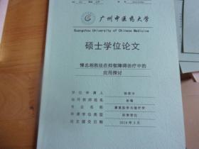 广州中医药大学硕士学位论文----情志相胜法在抑郁障碍治疗中的应用探讨