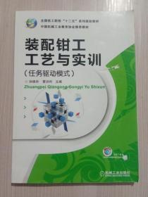 全国技工院校“十二五”系列规划教材：装配钳工工艺与实训（任务驱动模式）