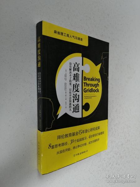 高难度沟通:麻省理工高人气沟通课