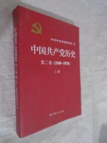 中国工产党历史 第二卷（1949-1978） 上册