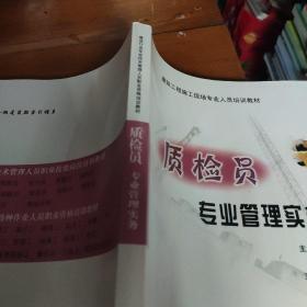 質(zhì)檢員專業(yè)管理實(shí)務(wù)。