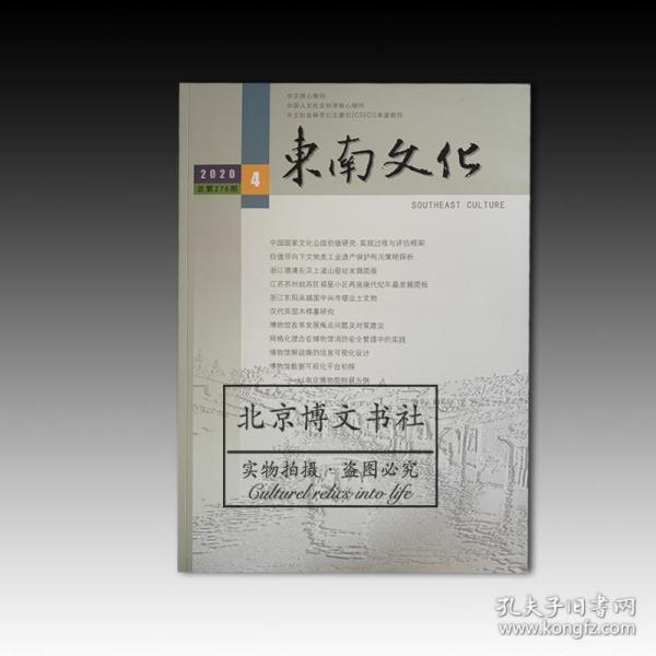 东南文化2020年第4期 总第276期