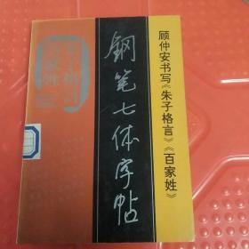 《朱子格言》《百家姓》钢笔七体字帖
顾仲安书