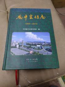 《恩平宣传志》（1949-2012）   精装