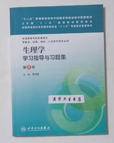 生理学学习指导与习题集 第2版             罗自强  主编，本书系绝版书，九五品（基本全新），无字迹，现货，正版（假一赔十）