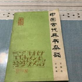 中国古代兵书杂谈