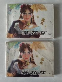 茶花女 连环画上下两册 保老包真