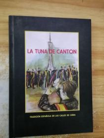 LA TUNA DE CANTON 拉图纳德坎顿