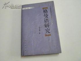 中國(guó)新發(fā)現(xiàn)語(yǔ)言研究叢書(shū)/格曼語(yǔ)研究