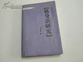 中国新发现语言研究丛书/格曼语研究