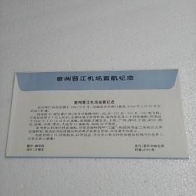 泉州晋江机场首航纪念封（加盖集邮戳）航空邮