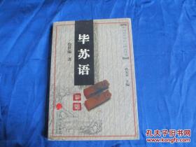 中国新发现语言研究丛书/毕苏语研究（汉藏语系）