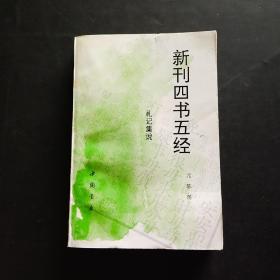 新刊四书五经 礼记集说