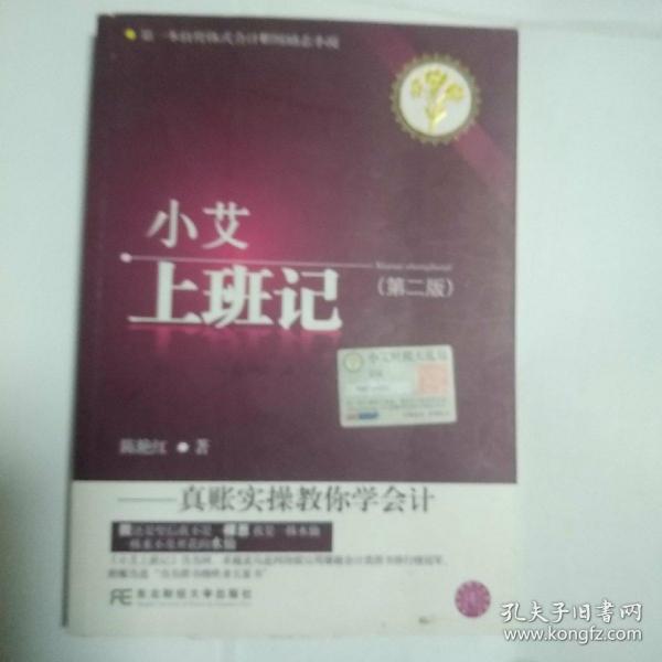 小艾上班记：真账实操教你学会计（第二版）