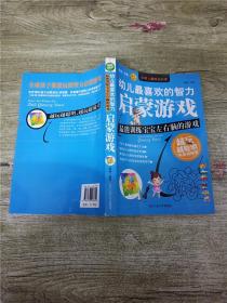 幼儿最喜欢的智力启蒙游戏 最能训练宝宝左右脑的游戏【正书口有污点】