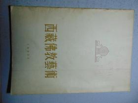 西藏佛教艺术-16开画册-1957年1印3000册-文物出版社