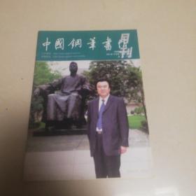 中国钢笔书法（2007年10集)