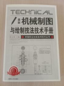 最新机械制图与绘制技法技术手册