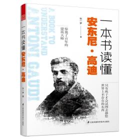 一本书读懂安东尼高迪（建筑大师高迪生平作品设计理念详解）