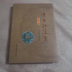 续古钱漫笔/精装本