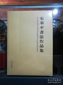 宋华平书法作品集（全新未拆封）