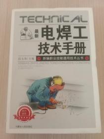 最新电焊工技术手册